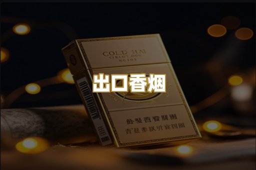 出口香烟